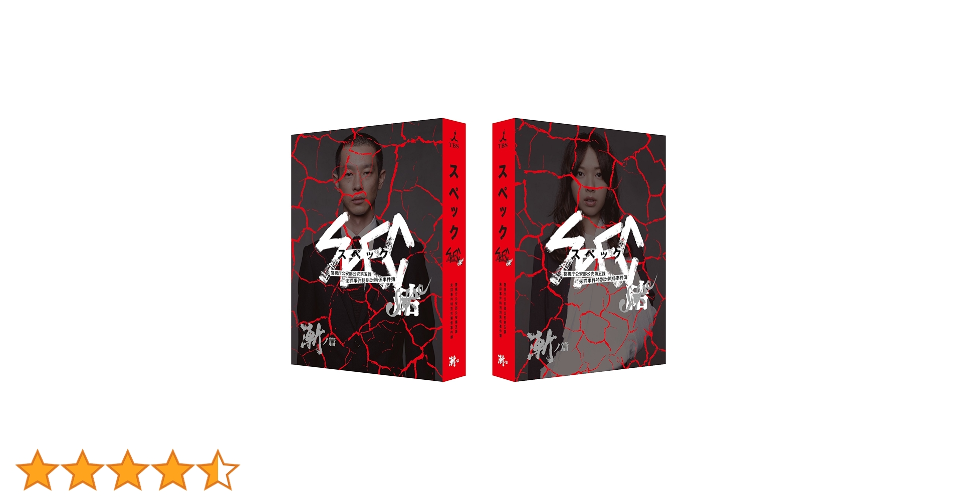 台本!映画「劇場版SPECスペック結」加瀬亮戸田恵梨香ドラマDVD 台本!映画「劇場版SPECスペック結」加瀬亮戸田恵梨香ドラマDVD